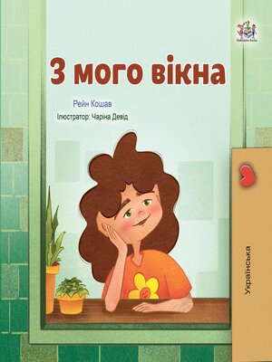 cover image of З мого вікна